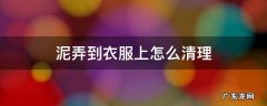 泥弄到衣服上怎么清理 泥巴搞到衣服怎么清洗