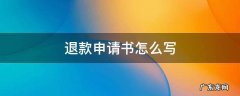 要求退款申请书怎么写 退款申请书怎么写