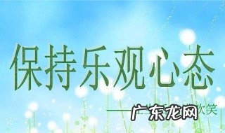生活乐观心态的短句 乐观心态的短句