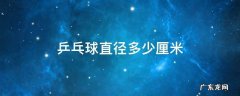 乒乓球直径多少毫米 乒乓球直径多少厘米