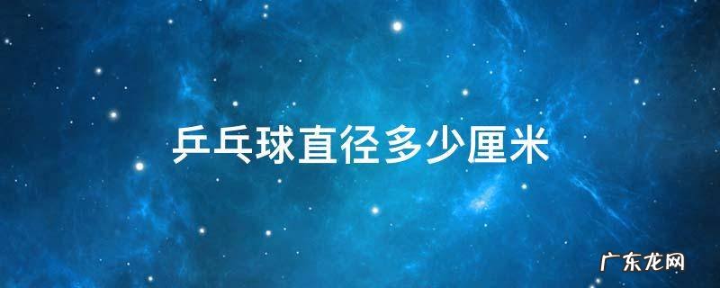 乒乓球直径多少毫米 乒乓球直径多少厘米