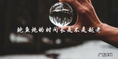 鲍鱼炖得越久越好吗？——老鲍鱼的真相