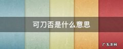 可刀的意思 可刀否是什么意思