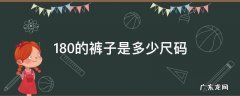 180裤子尺码是多大 180的裤子是多少尺码