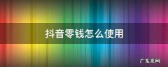 抖音零钱怎么使用 抖音里面的零钱怎么使用