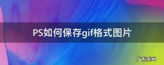 ps怎么保存gif图片 PS如何保存gif格式图片