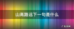 山高路远下一句是什么 有没有山高路远这个词