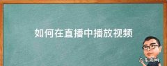 怎样在直播中播放视频 如何在直播中播放视频
