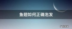 鱼翅怎样泡发 鱼翅如何正确泡发