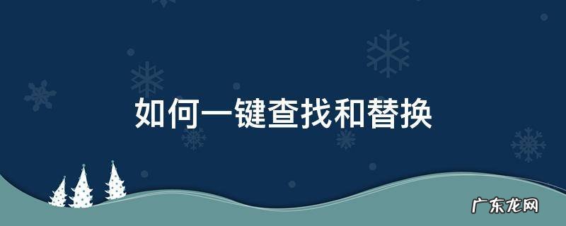 查找替换技巧 如何一键查找和替换