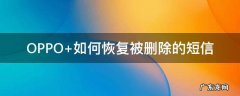 OPPO 如何恢复被删除的短信