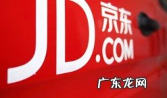 京东退货流程 京东退货流程要多久