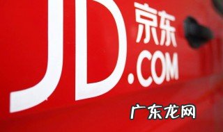 京东退货流程 京东退货流程要多久