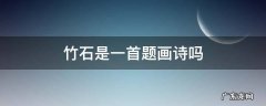 竹石是一首什么的题画诗也是一首什么诗 竹石是一首题画诗吗