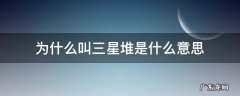 为什么叫三星堆是什么意思 为什么叫三星堆是什么意思皂基