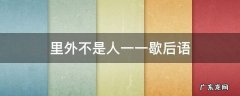 里外不是人一一歇后语 里外不是人的歇后语