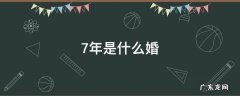 7年是什么婚 夫妻结婚7年是什么婚