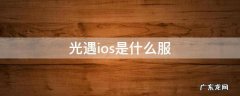 光遇ios是什么服 光遇ios是啥服