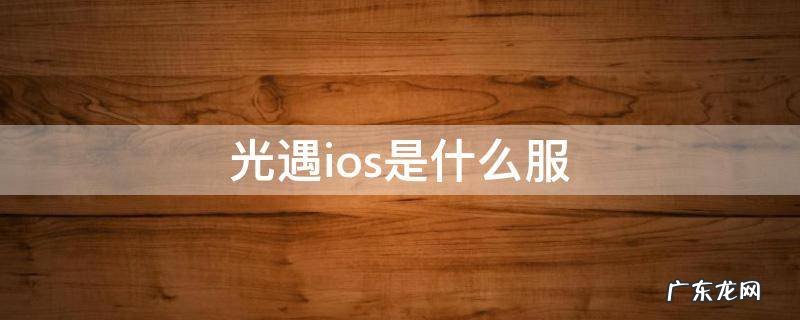 光遇ios是什么服 光遇ios是啥服