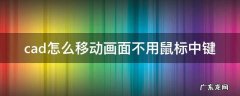 autocad鼠标中键不能移动 cad怎么移动画面不用鼠标中键