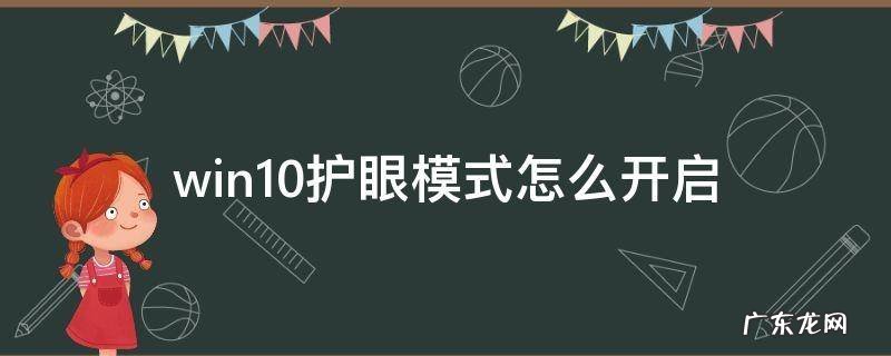 win10护眼模式怎么开启 win10系统如何开启护眼模式