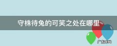 守株待兔的可笑之处是什么 守株待兔的可笑之处在哪里