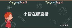 lol小智在哪直播 小智在哪直播
