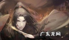 魏婴被谁藏了十六年 魏无羡怎么死的