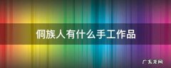 侗族手工制作 侗族人有什么手工作品