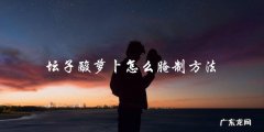 教你如何制作美味的坛子酸萝卜！