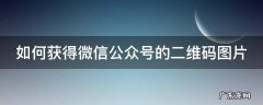 如何获得微信公众号的二维码图片 如何获得微信公众号的二维码图片信息