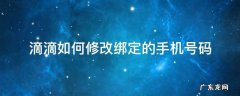 滴滴绑定的电话号码怎么改 滴滴如何修改绑定的手机号码