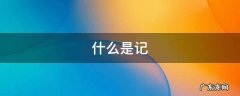 什么是记叙文?记叙文要怎么写? 什么是记