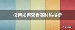 如何查看微博热搜榜单 微博如何查看实时热搜榜