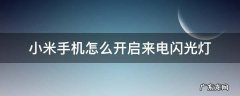 小米手机怎么开启来电闪光灯 小米手机来电的时候闪光灯怎么打开