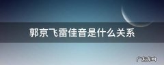 郭京飞雷佳音是什么关系 郭京飞和雷佳音什么关系
