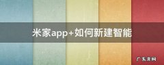 米家app怎么添加设备 米家app