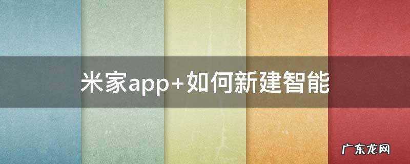 米家app怎么添加设备 米家app