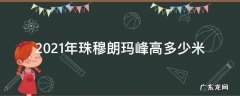 2021年珠穆朗玛峰高多少米 2021年珠穆拉玛峰多高