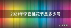 2021年李官桃花节是多少号 2021年土官桃花节是几号