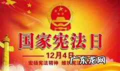 国家宪法日是哪一天 我们国家宪法日是哪一天