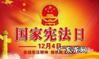 国家宪法日是哪一天 我们国家宪法日是哪一天