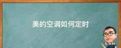 美的空调如何定时 美的空调如何定时间