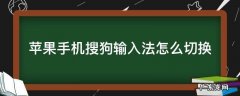 苹果手机搜狗输入法怎么切换 苹果手机搜狗输入法怎么切换自带的输入法