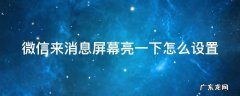 微信来消息屏幕亮一下怎么设置 微信怎样设置来消息时亮屏