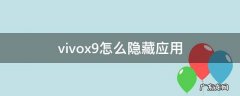 vivox9怎么隐藏应用 vivox9怎么隐藏应用软件的密码忘了怎么办