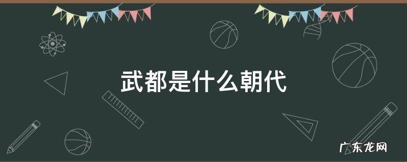 武朝是什么朝代 武都是什么朝代