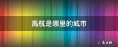 禹航在哪里个城市 禹航是哪里的城市