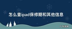 怎么查iPad的保修期 怎么查ipad保修期和其他信息