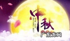 2020年中秋节是哪一天 2020年中秋节是哪一天几号